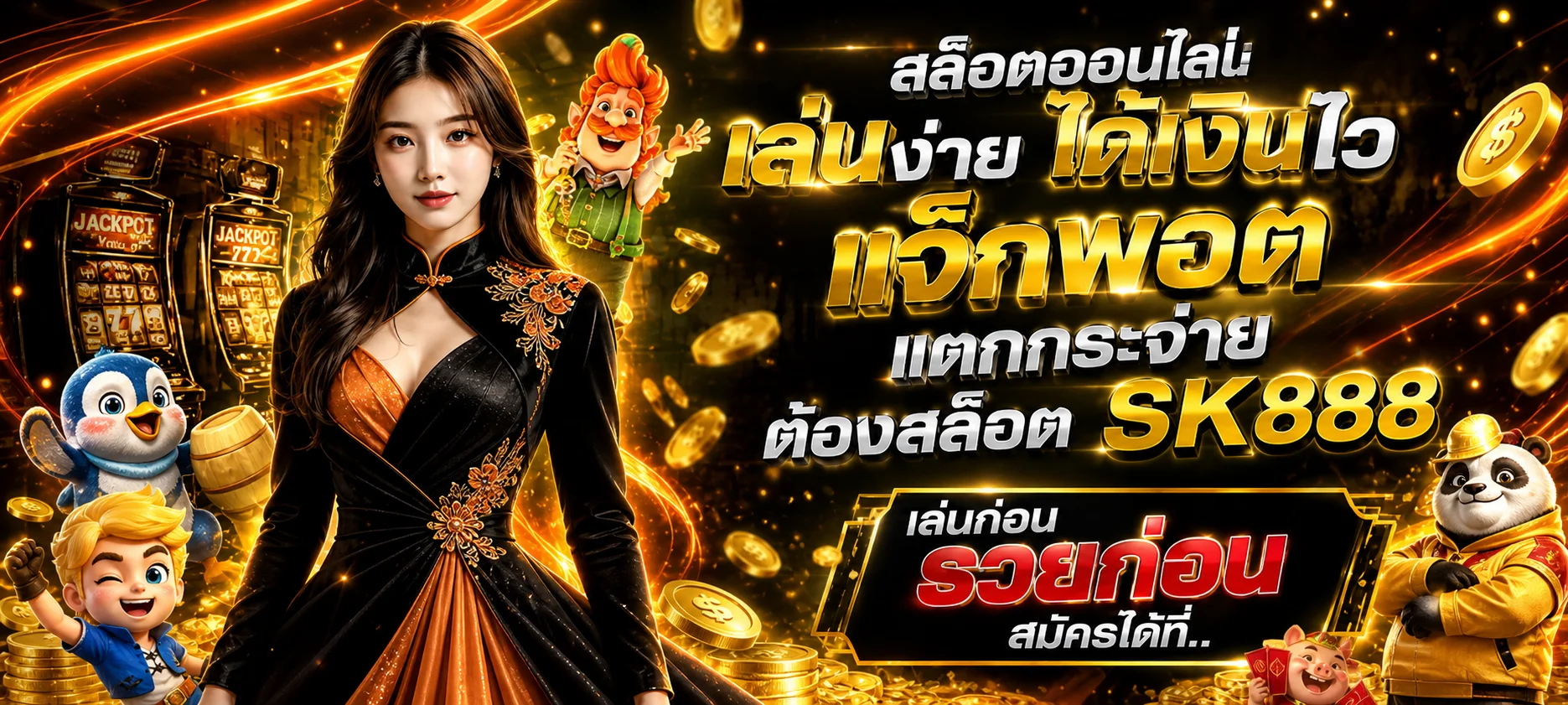 แบนเนอร์ SK888 สล็อตออนไลน์โทนส้มดำพร้อมค่ายเกมยอดนิยม